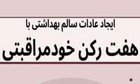 هفت رکن خود مراقبتی